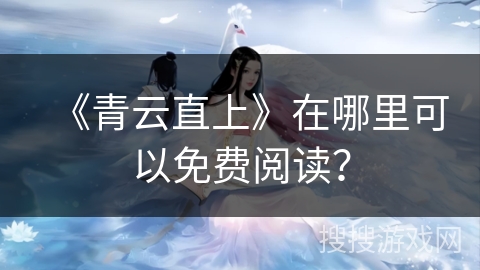 《青云直上》在哪里可以免费阅读？