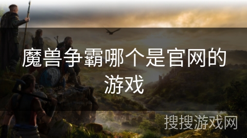 魔兽争霸哪个是官网的游戏