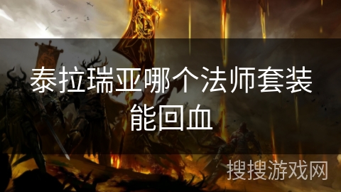 泰拉瑞亚哪个法师套装能回血
