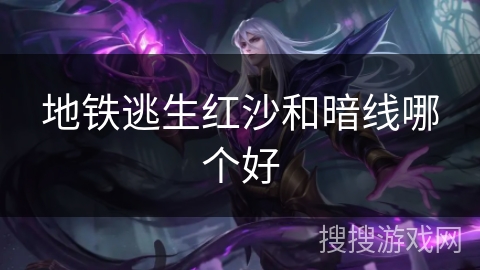 地铁逃生红沙和暗线哪个好