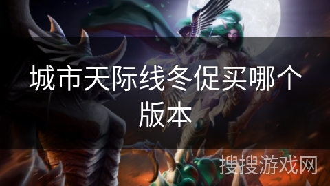 城市天际线冬促买哪个版本