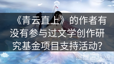 《青云直上》的作者有没有参与过文学创作研究基金项目支持活动？