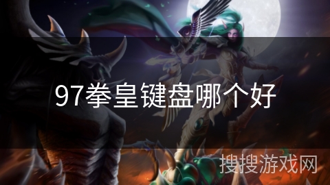 97拳皇键盘哪个好