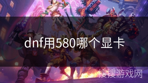 dnf用580哪个显卡