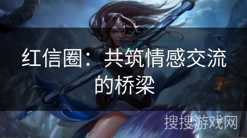 红信圈：共筑情感交流的桥梁