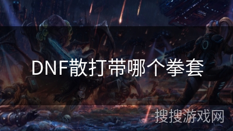 DNF散打带哪个拳套