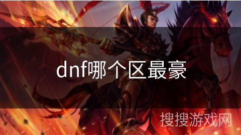 dnf哪个区最豪