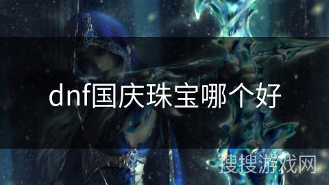 dnf国庆珠宝哪个好