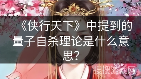 《侠行天下》中提到的量子自杀理论是什么意思？