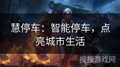 慧停车：智能停车，点亮城市生活