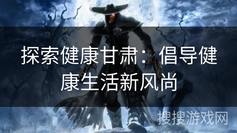 探索健康甘肃：倡导健康生活新风尚