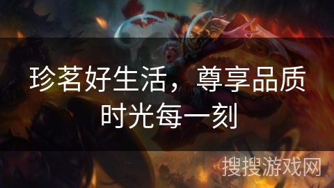珍茗好生活，尊享品质时光每一刻
