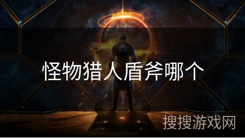 怪物猎人盾斧哪个