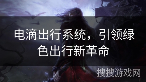 电滴出行系统，引领绿色出行新革命