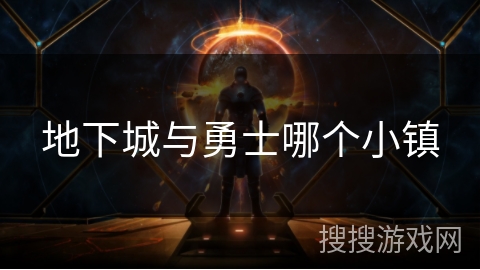 地下城与勇士哪个小镇
