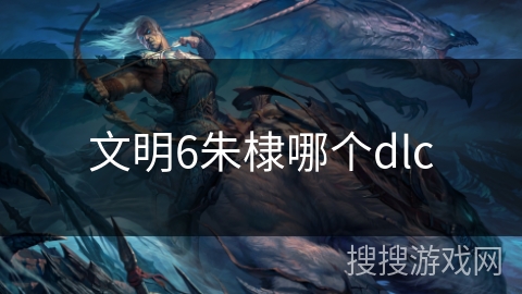 文明6朱棣哪个dlc