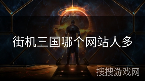 街机三国哪个网站人多