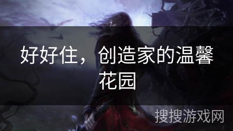 好好住，创造家的温馨花园