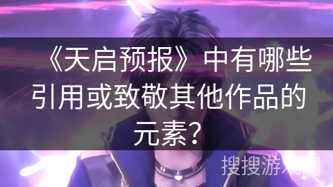 《天启预报》中有哪些引用或致敬其他作品的元素？