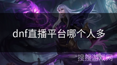 dnf直播平台哪个人多