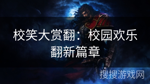 校笑大赏翻：校园欢乐翻新篇章