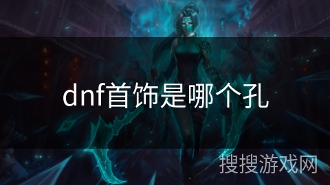 dnf首饰是哪个孔