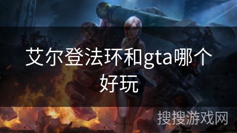 艾尔登法环和gta哪个好玩