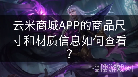云米商城APP的商品尺寸和材质信息如何查看？