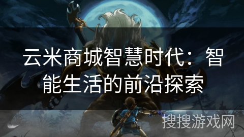 云米商城智慧时代：智能生活的前沿探索