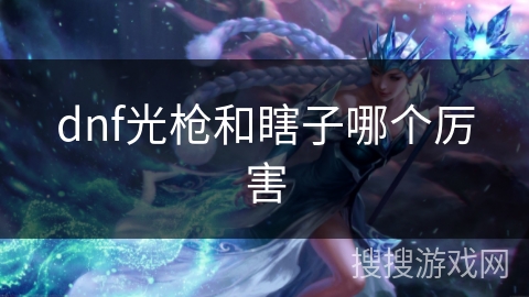 dnf光枪和瞎子哪个厉害