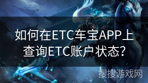 如何在ETC车宝APP上查询ETC账户状态？