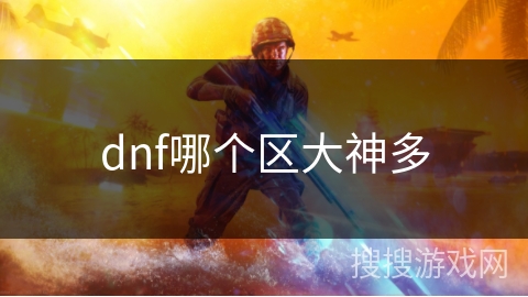 dnf哪个区大神多