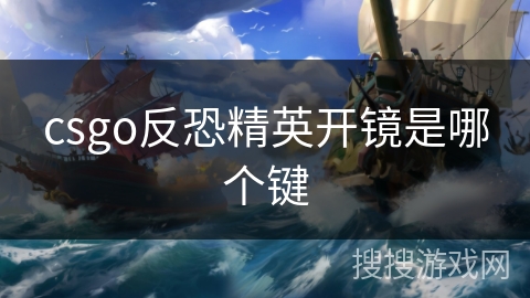 csgo反恐精英开镜是哪个键