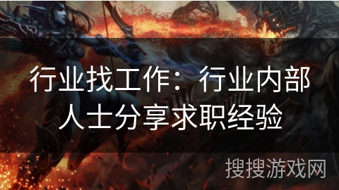 行业找工作：行业内部人士分享求职经验