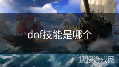 dnf技能是哪个