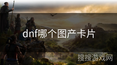 dnf哪个图产卡片