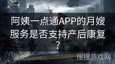 阿姨一点通APP的月嫂服务是否支持产后康复？
