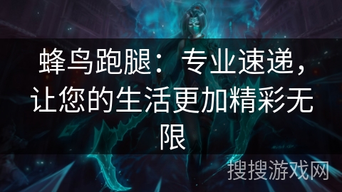 蜂鸟跑腿：专业速递，让您的生活更加精彩无限