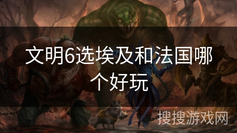 文明6选埃及和法国哪个好玩