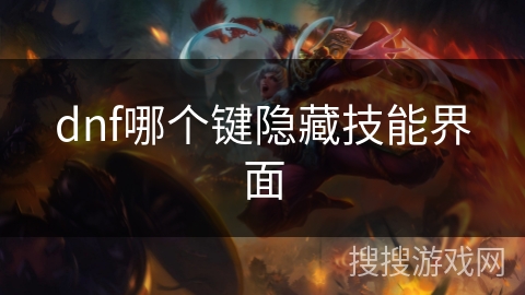 dnf哪个键隐藏技能界面