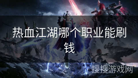热血江湖哪个职业能刷钱