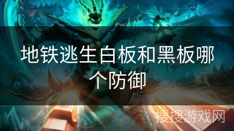 地铁逃生白板和黑板哪个防御