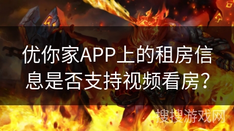 优你家APP上的租房信息是否支持视频看房？