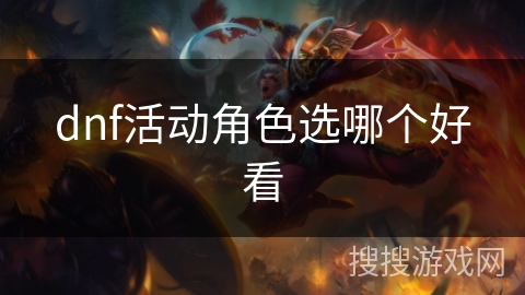 dnf活动角色选哪个好看