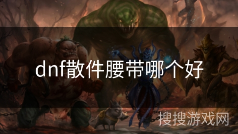 dnf散件腰带哪个好