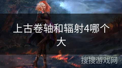 上古卷轴和辐射4哪个大