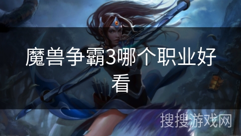 魔兽争霸3哪个职业好看