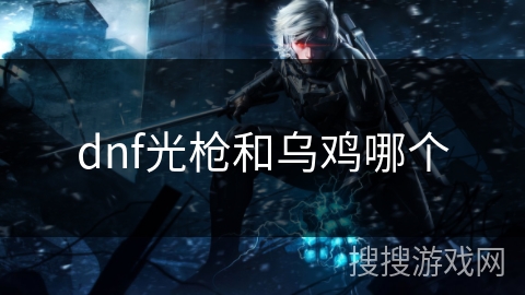 dnf光枪和乌鸡哪个