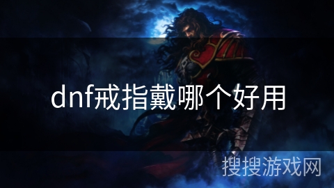 dnf戒指戴哪个好用