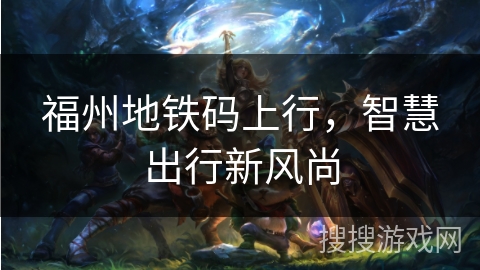 福州地铁码上行，智慧出行新风尚